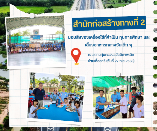 ผู้อำนวยการสำนักก่อสร้างทางที่ 2 มอบเงินสนับสนุนทุนการศึกษา ณ สถานคุ้มครองสวัสดิภาพเด็ก บ้านเอื้ออารี