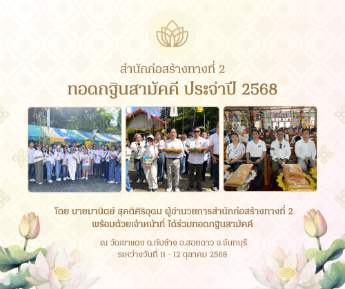 ผู้อำนวยการสำนักก่อสร้างทางที่ 2 พร้อมด้วยเจ้าหน้าที่ ได้ร่วมทอดกฐินสามัคคี ณ วัดเขาแดง ต.ทับช้าง อ.สอยดาว จ.จันทบุรี