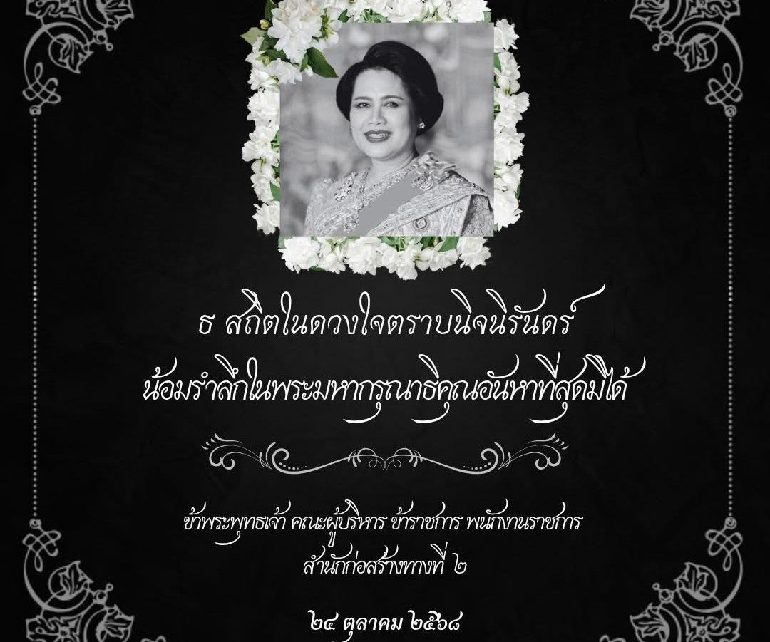 24 ตุลาคม น้อมส่งเสด็จสู่สวรรคาลัย สมเด็จพระนางเจ้าสิริกิติ์ พระบรมราชินีนาถ พระบรมราชชนนีพันปีหลวง