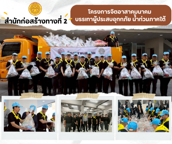 สำนักก่อสร้างทางที่ 2 นำโดยนายมานิตย์ สุคติศิริอุดม ได้ร่วมโครงการจิตอาสาคมนาคม บรรเทาผู้ประสบอุทกภัย น้ำท่วมภาคใต้