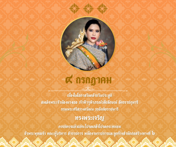 4 กรกฎาคมเนื่องในโอกาสวันคล้ายวันประสูติ สมเด็จพระเจ้าน้องนางเธอ เจ้าฟ้าจุฬาภรณ์วลัยลักษณ์ อัครราชกุมารี กรมพระศรีสวา