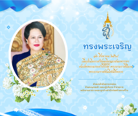 12 สิงหาคม วันเฉลิมพระชนมพรรษาสมเด็จพระนางเจ้าสิริกิติ์ พระบรมราชินีนาถ พระบรมราชชนนีพันปีหลวง