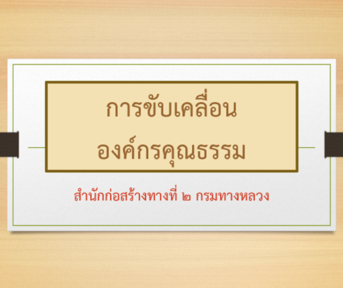 การขับเคลื่อนองค์กรคุณธรรม สำนักก่อสร้างทางที่ 2          กรมทางหลวง 