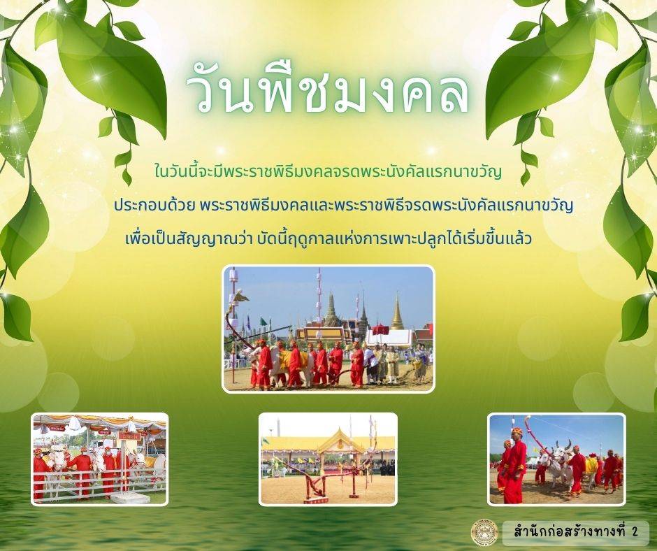 วันพืชมงคล 